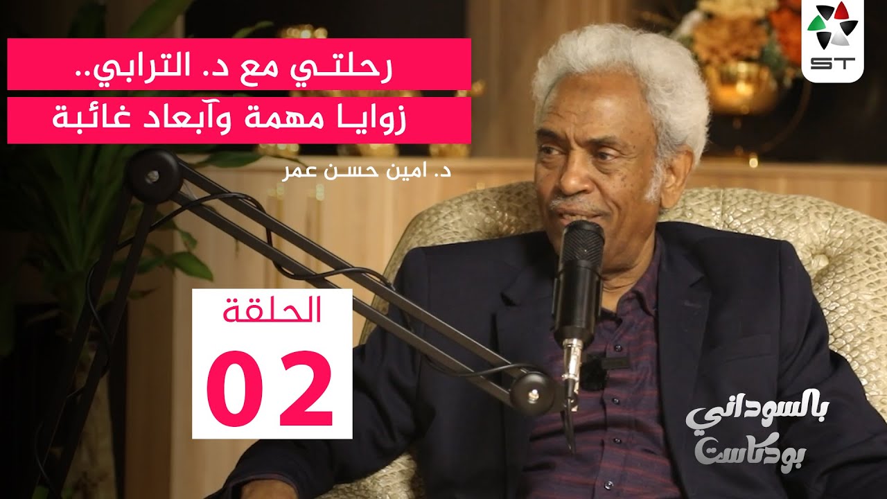 رحلتي مع د. الترابي.. زوايا مهمة وآبعاد غائبة | مع د. امين حسن عمر | بالسوداني بودكاست