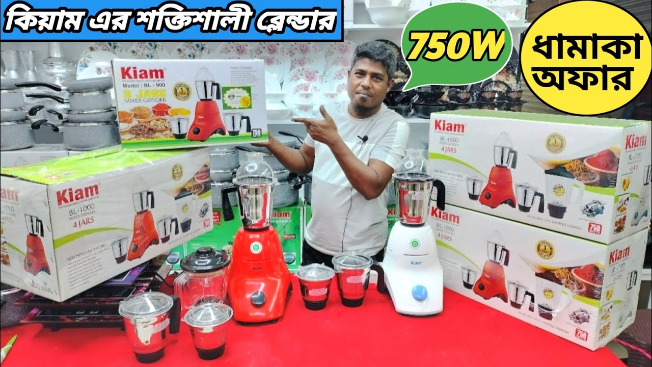 বাজারের সেরা ব্লেন্ডার।কিয়াম ৭৫০W। Heavy-Duty ব্লেন্ডারের দাম জানুন(price in Bangladesh)
