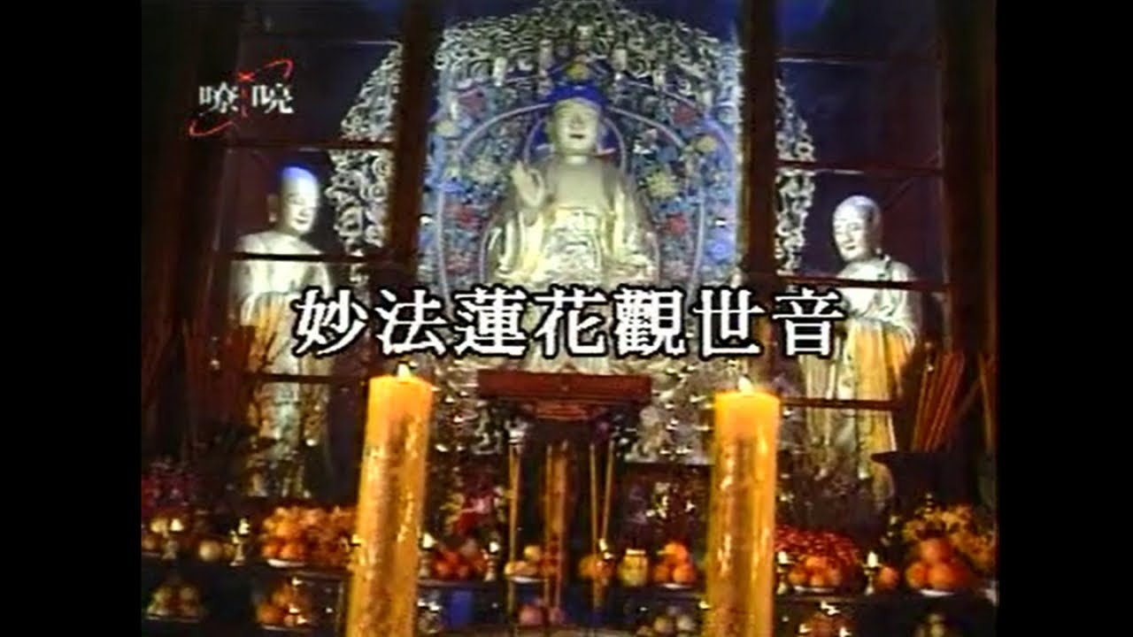 覺慧法音合唱團 - 妙法蓮花觀世音