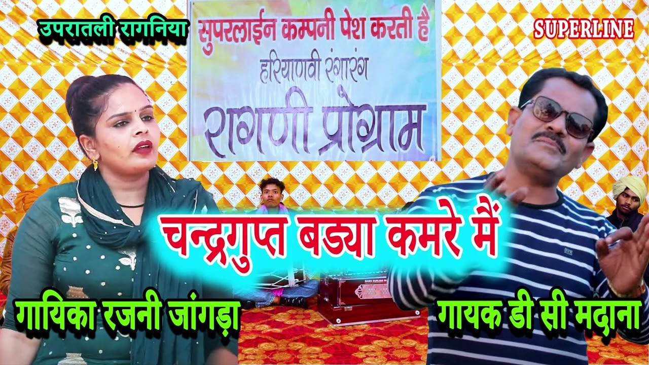 चन्द्रगुप्त बड्या कमरे मैं || RAJNI JANGRA || DC MADANA || CHANDRAGUPT BADYA KAMRE MAIN