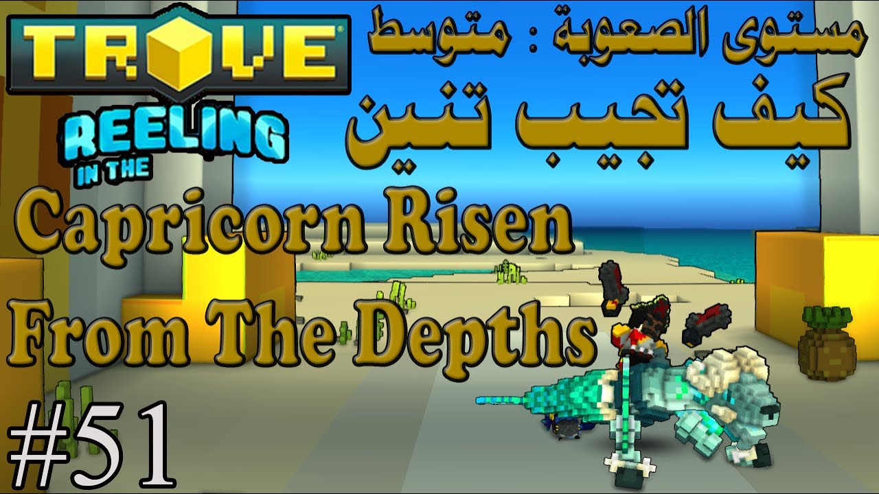 تروف|Trove  كيف تجيب تنين Capricorn Risen From The Depths #51