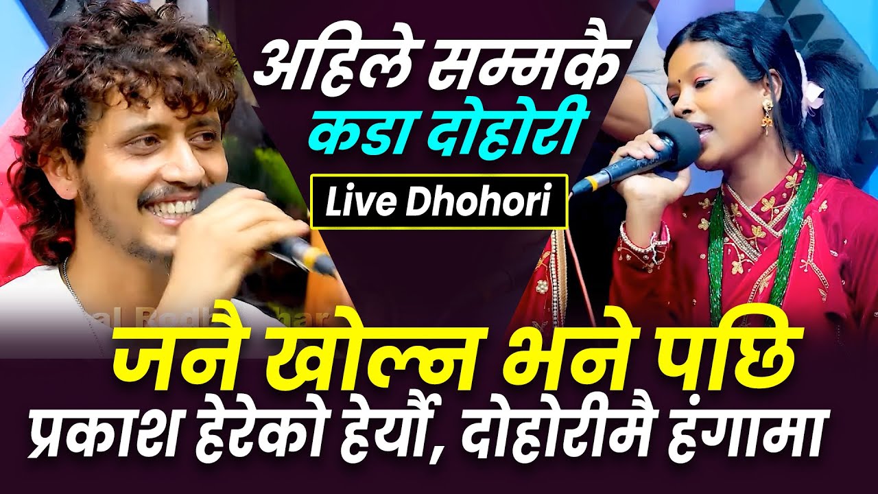 जनै खोल्न भने पछि प्रकाश हेरेको हेर्यौ- Prakash Parajuli Vs Anuja Roka New Dhohori Top Nepal Network