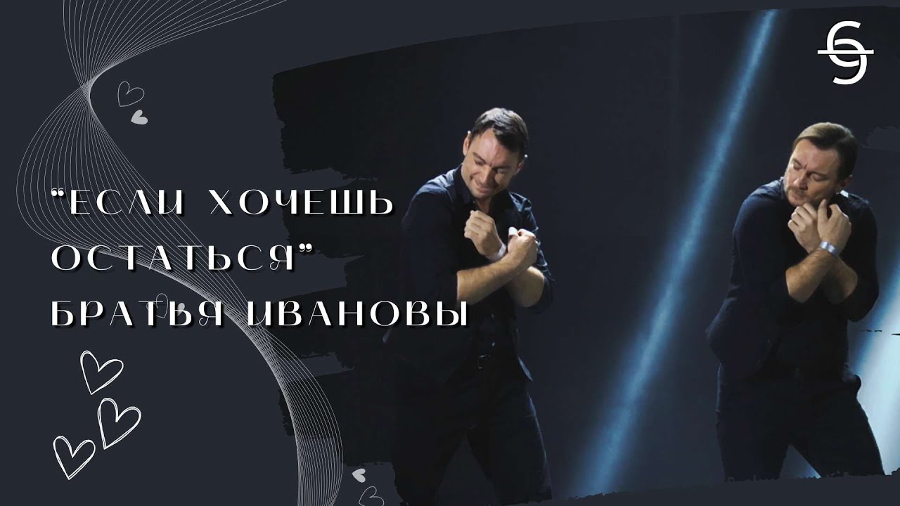 СнимаЮ от Элиоры: жестовая песня «Если хочешь остаться» (Братья Ивановы)