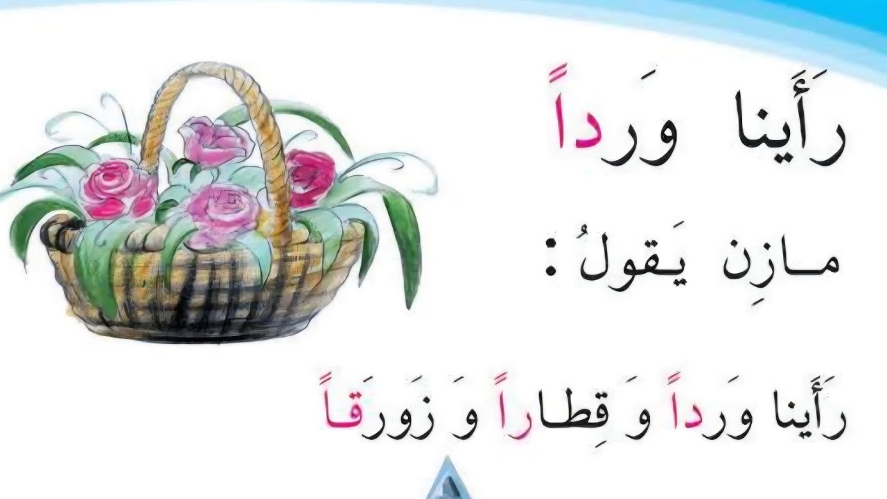 رأينا ورداً ، القراءة الصف الأول الابتدائي صفحة ٥٩