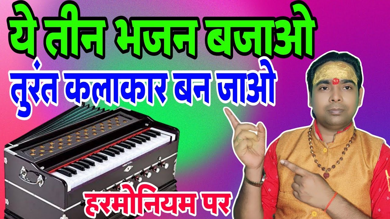 सिर्फ ये 3 भजन बजाओ | और कलाकार बन जाओ | हरमोनियम पर