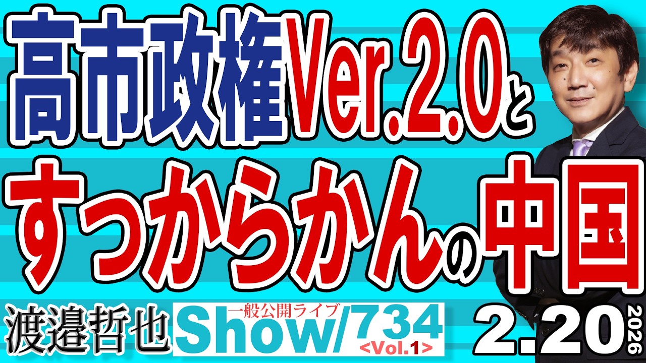 高市政権Ver.2.0と すっからかんの中国 / 「中」の立憲側の惨状とチームじ… みらいのまやかし 【渡邉哲也Show】20260220-734 Vol.1
