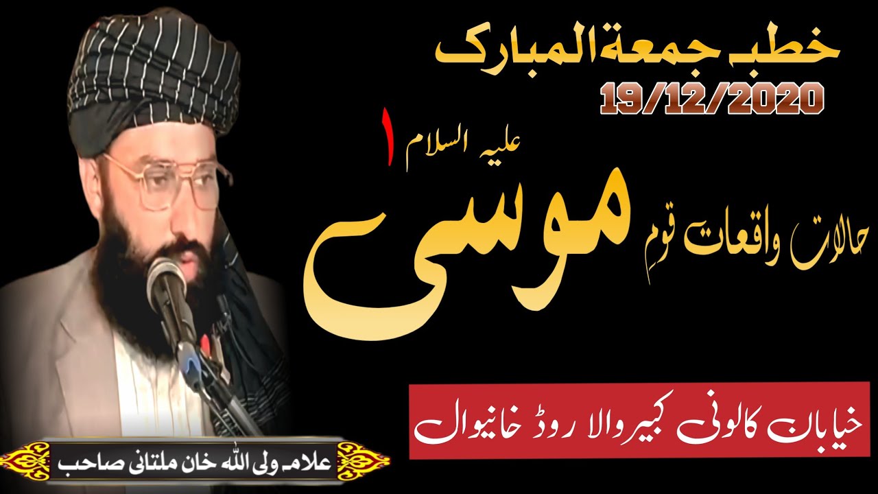 Halat waqyat com e Musa alaihissalam Allama waliullah Khan Multani powerful Islam