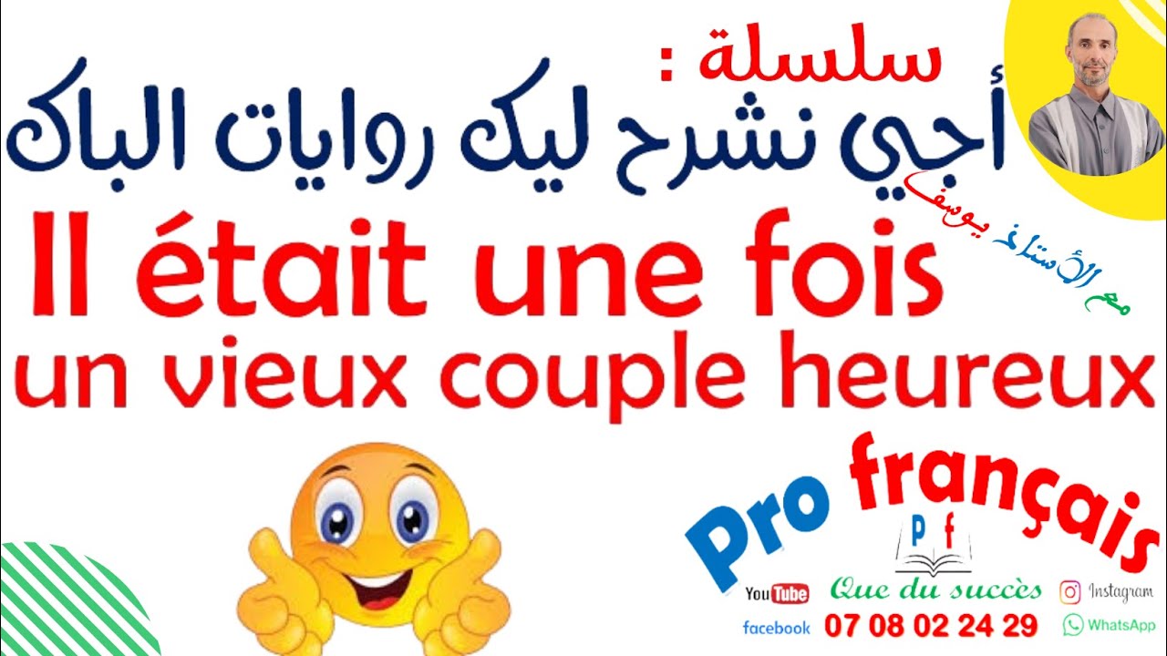 أجي نشرح ليك روايات الباك   Il était une fois un vieux couple heureux