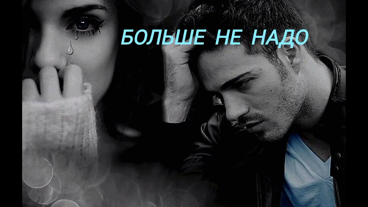 Больше не надо!