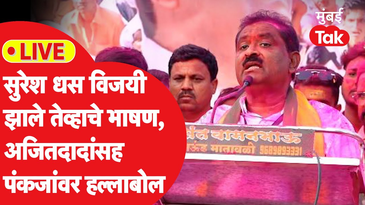 Suresh Dhas LIVE : आष्टीतील विजयानंतर Pankaja Munde आणि Ajit Pawar यांच्यावर का बरसले?