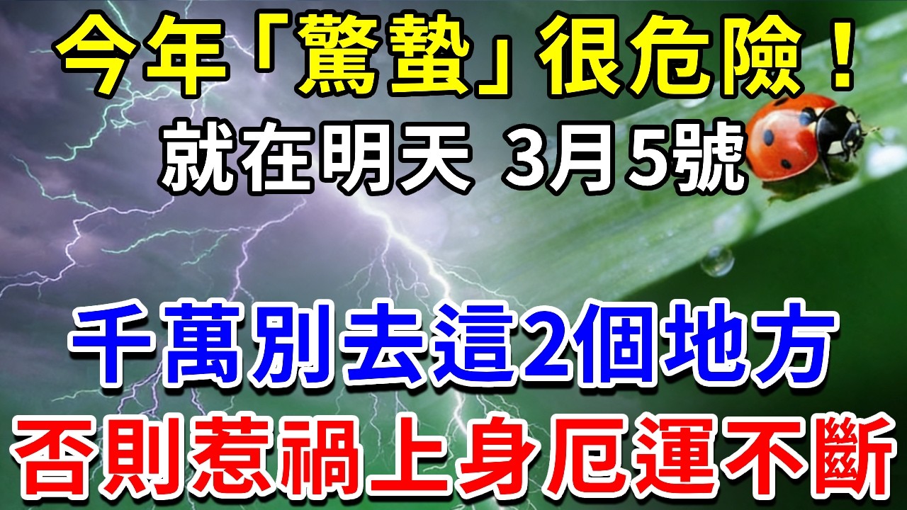 今年「驚蟄」很危險！就在明天3月5號！千萬別去這2個地方，小心惹禍上身，厄運不斷！#二十四節氣 #驚蟄