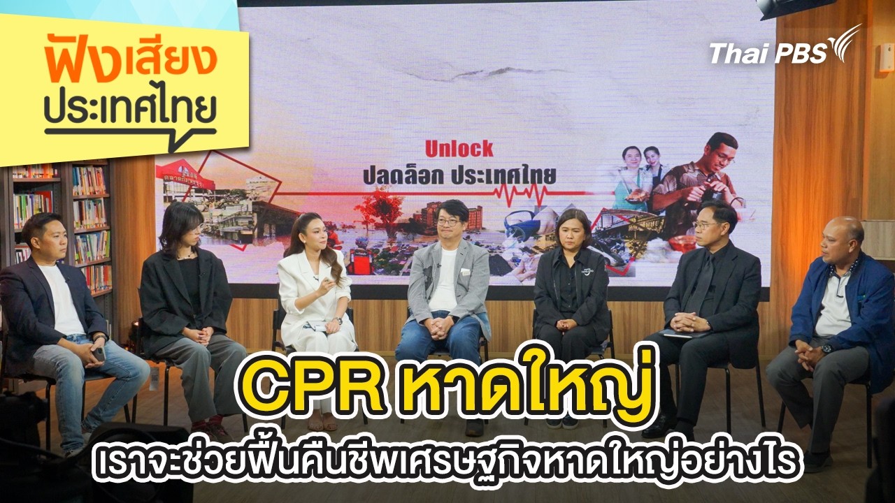 ฟังเสียงประเทศไทย : CPR หาดใหญ่ เราจะช่วยฟื้นคืนชีพเศรษฐกิจหาดใหญ่อย่างไร | 14 ก.พ. 69