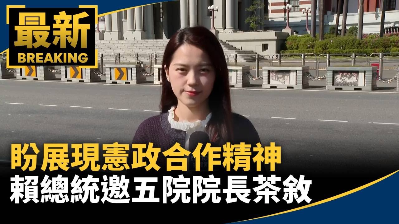 盼展現憲政合作精神　賴總統邀五院院長茶敘｜#鏡新聞
