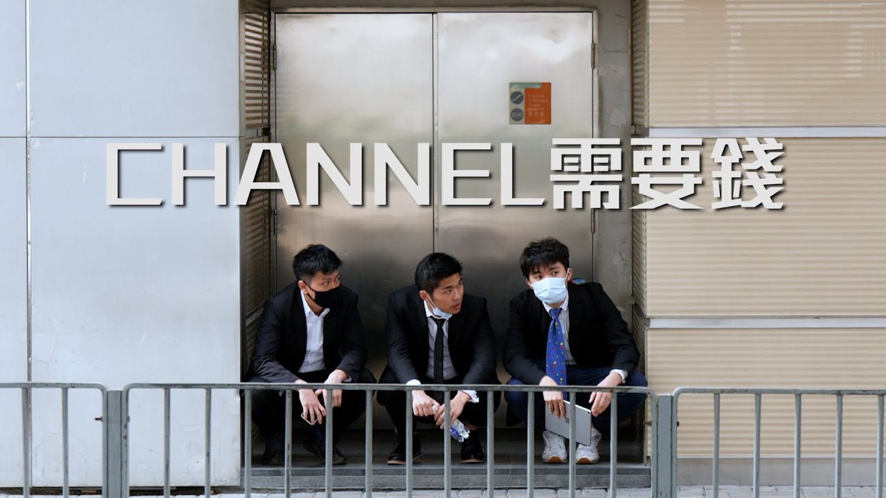 試映劇場《Channel需要錢》｜試當真