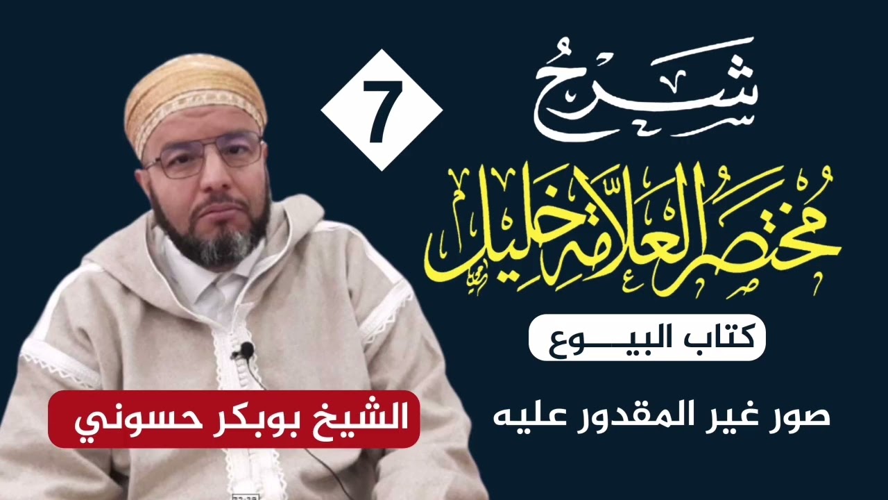 شرح مختصر خليل {7} | صور غير المقدور عليه