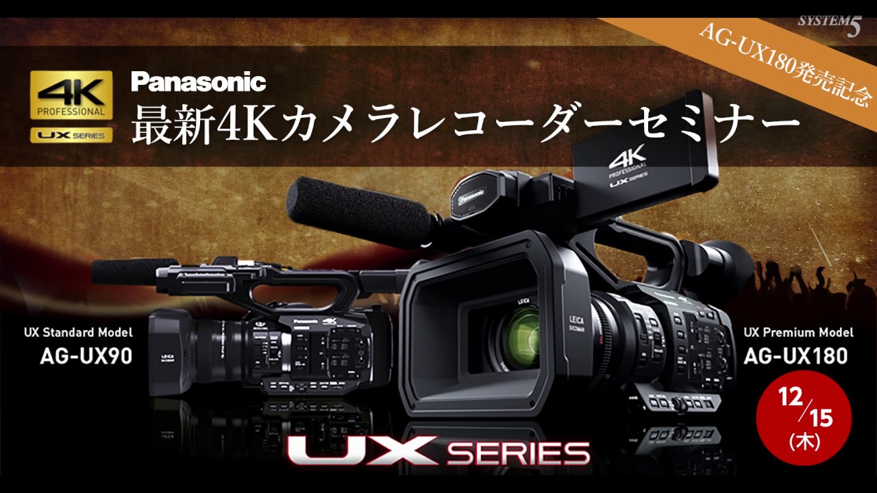 [セミナー]AG-UX180発売記念！ Panasonic 最新4Kカメラレコーダーセミナー