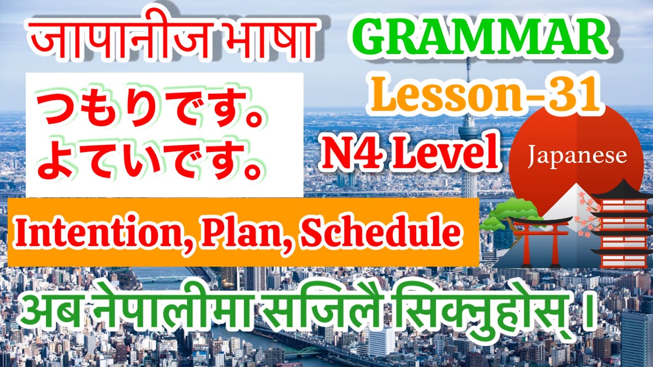 Japanese Language N4 Level Lesson 31 Intention, Plan つもりです。よていです。In Nepali Part 2