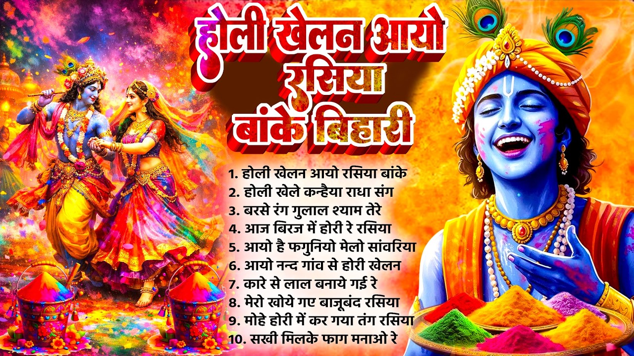 होली खेलन आयो रसिया बांके बिहारी | Nonstop Devtional Radha Krishan Holi Bhajans 2026 | New Braj Holi