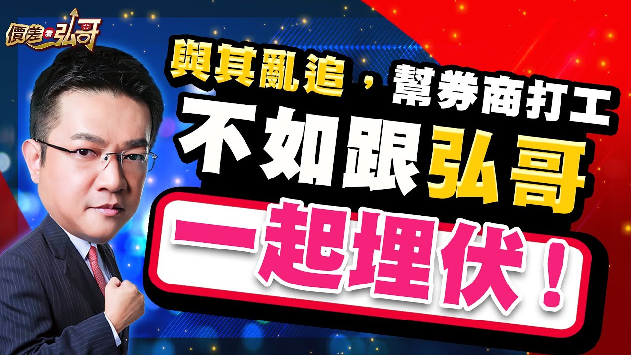 台達電、中光電、佳能、華新科，交易有成本，埋伏反而穩｜價差看弘哥 周弘分析師 2026.01.22