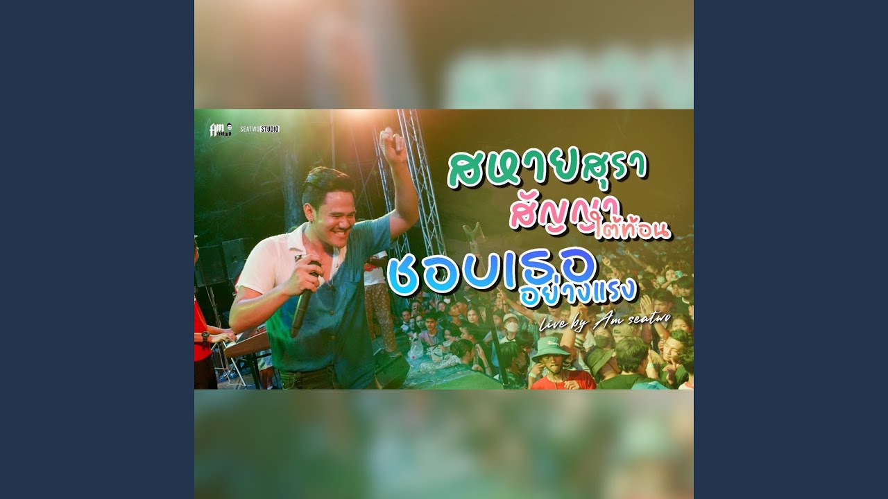สหายสุรา+สัญญาใต้ท้อน+ชอบเธออย่าง...