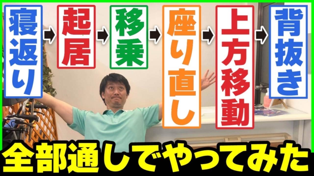 寝返り-起居-移乗-座り直し-上方移動-背抜き【全部通しでやってみた】