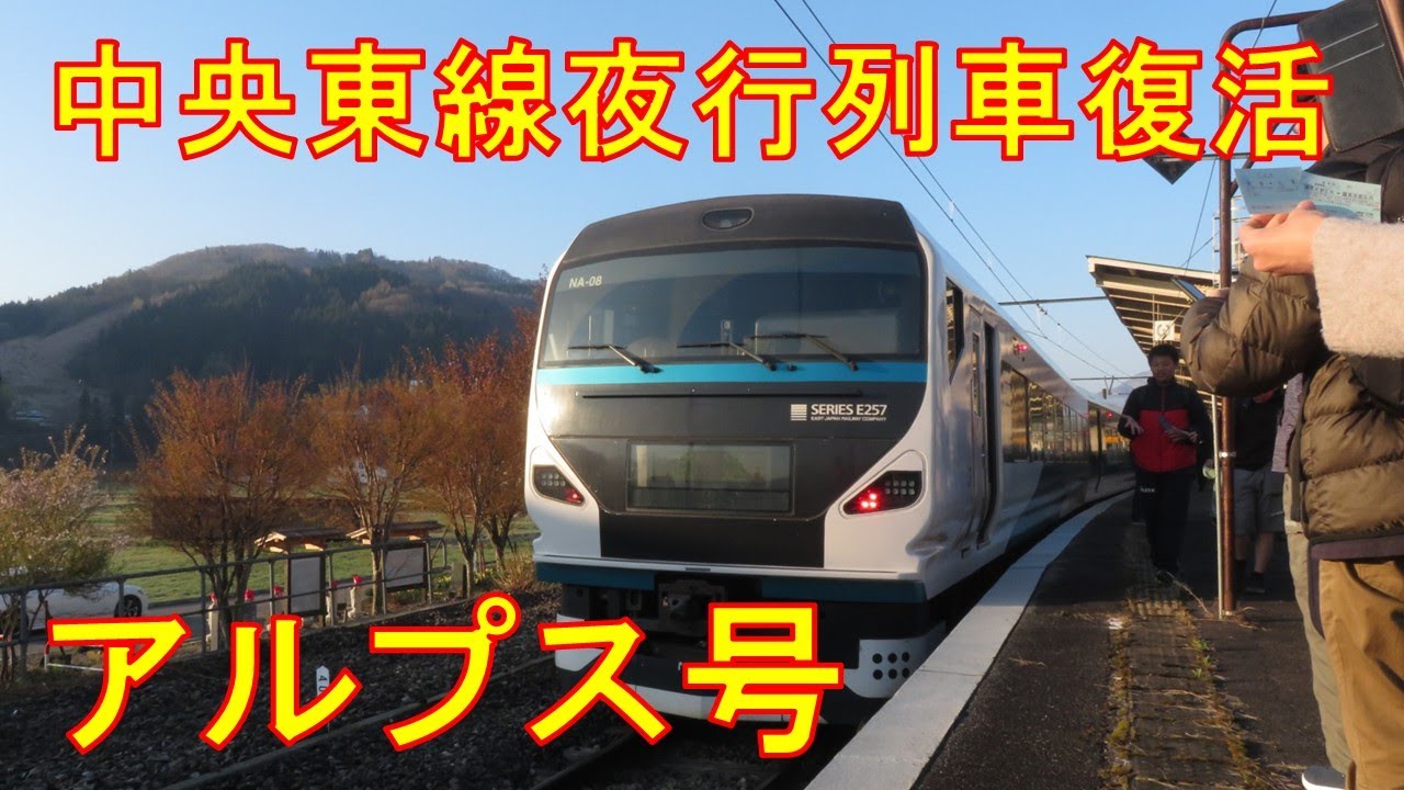 往年の名列車復活！中央東線夜行列車「アルプス」（新宿→白馬）