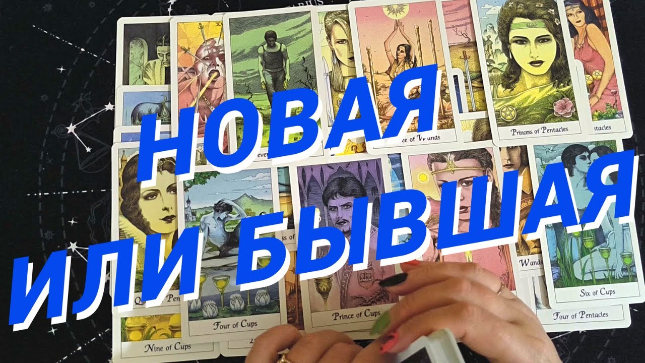 Таро Для Мужчин💙Новая Женщина❗️Новая Или Бывшая❗️Какая Женщина На Пороге❗️Мужское Таро❗️Вика Таро