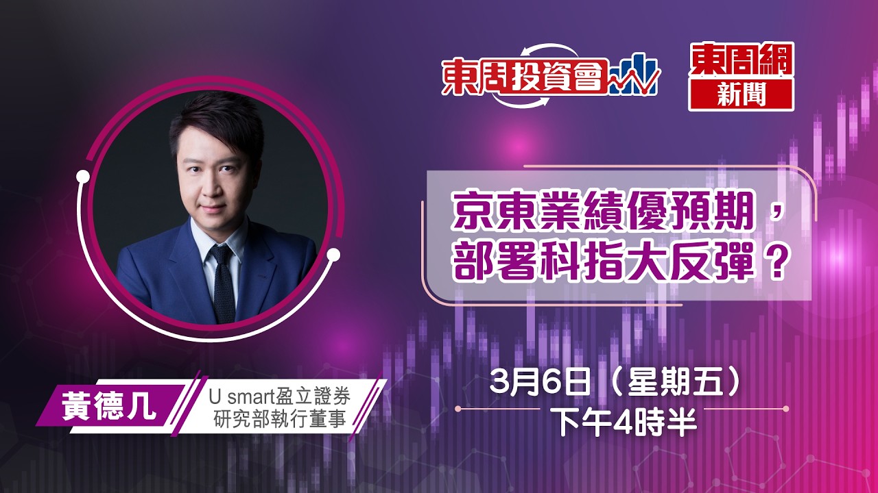 【東周投資會】黃德几：港股略為反彈，京東業績勝預期，科技股值博？（06/03/2026）