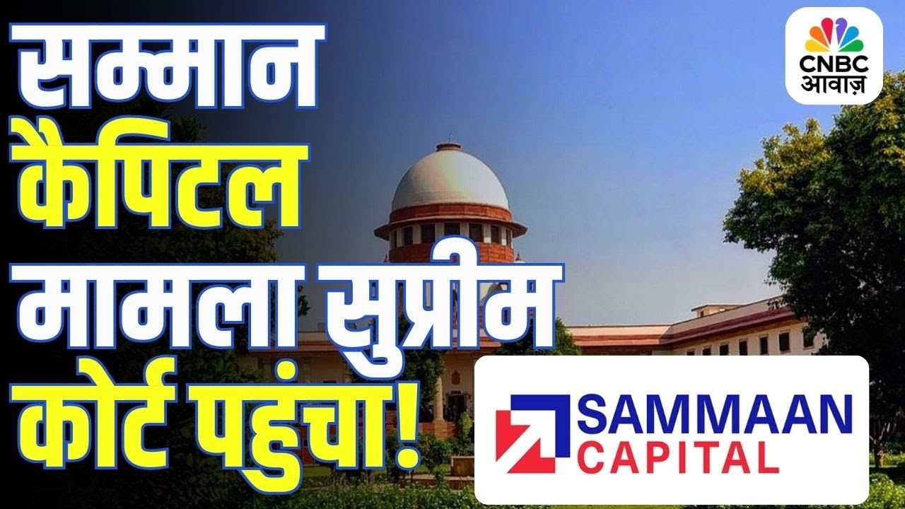 Samman Capital में वित्तीय गड़बड़ी का मामला Supreme Court पहुंचा! | | EOW ने दर्ज की FIR!
