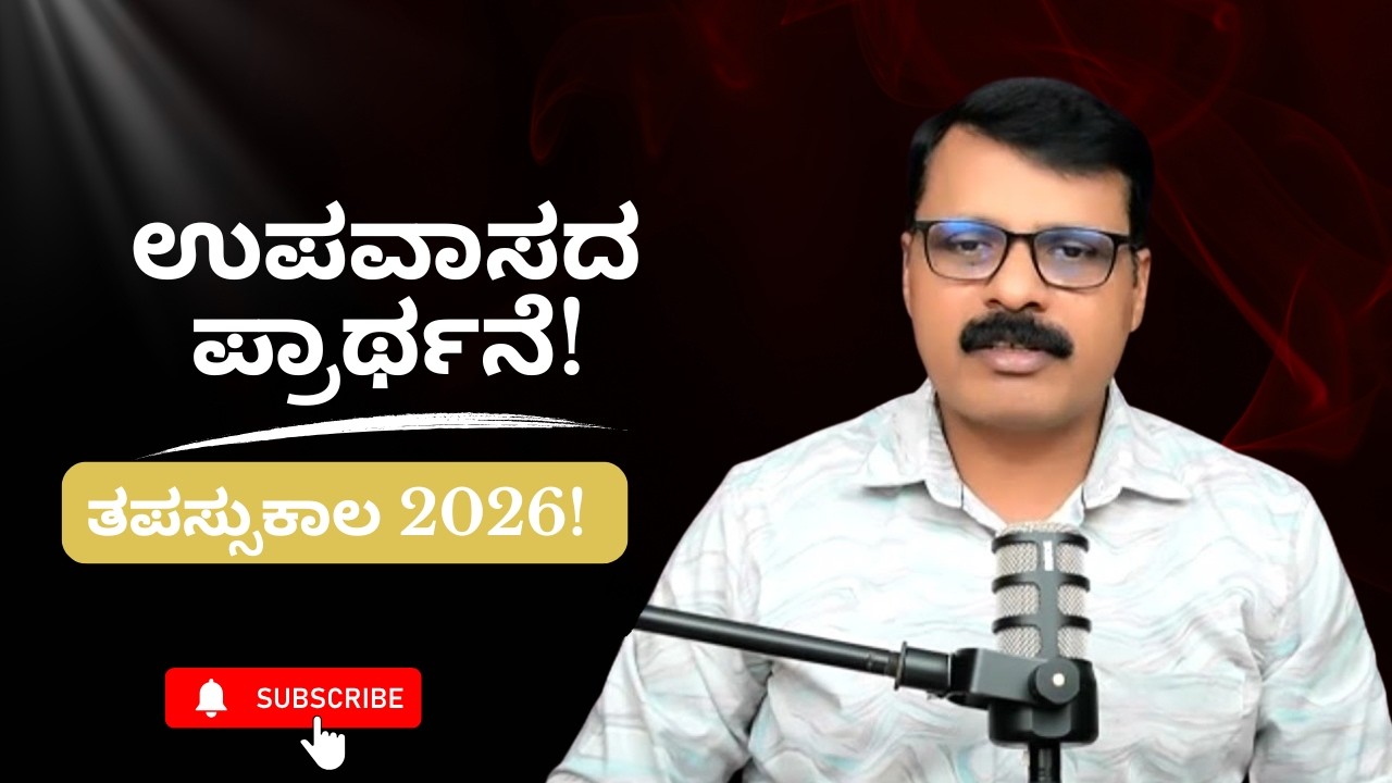 ತಪಸ್ಸುಕಾಲ 2026! ಉಪವಾಸದ ಪ್ರಾರ್ಥನೆ!