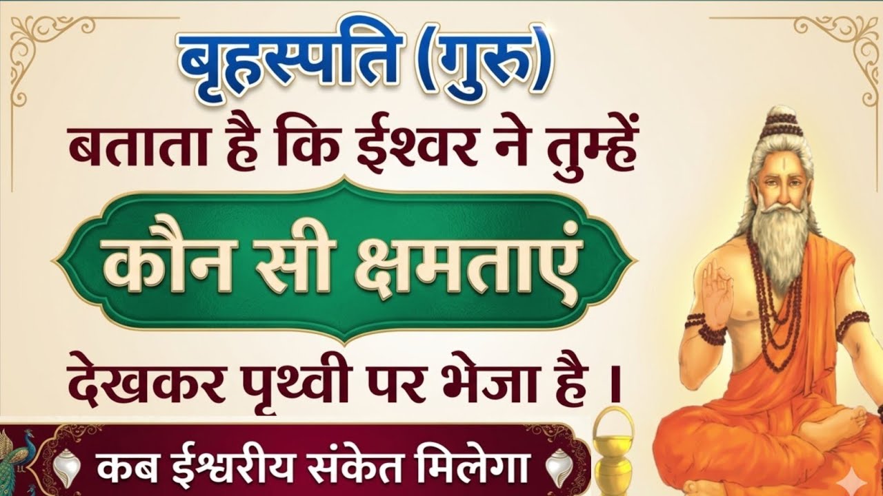 बृहस्पति बताता है कि ईश्वर ने तुम्हें कौन सी क्षमताएं देकर पृथ्वी पर भेजा है कब ईश्वरीय संकेत मिलेगा