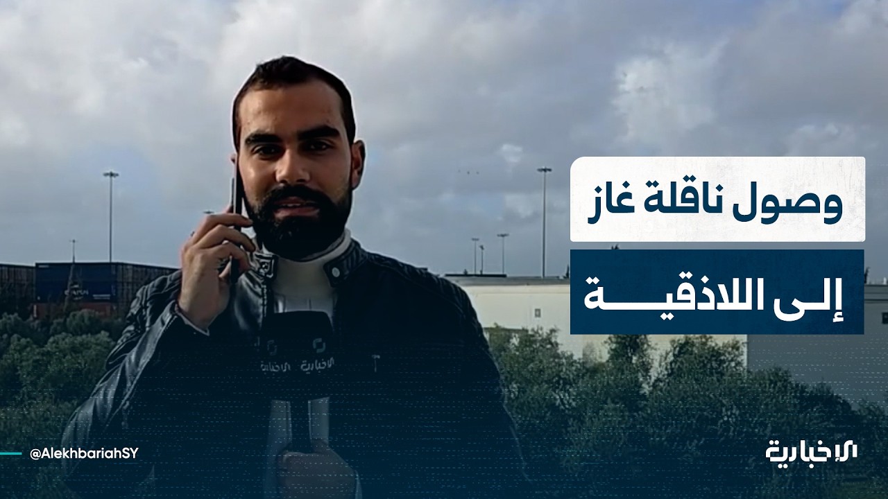 مراسل الإخبارية في اللاذقية يتحدث عن وصول ناقلة الغاز المنزلي ويشرح أسباب تأخرها خلال الفترة الماضية