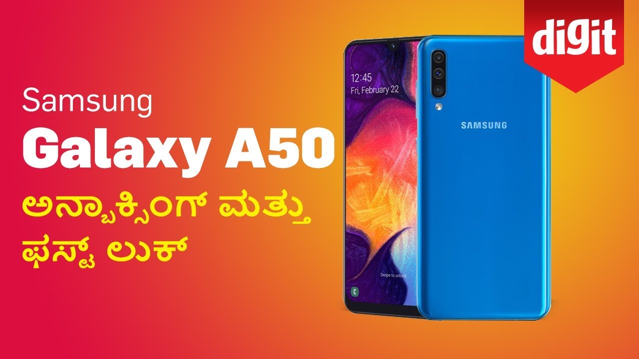 Samsung Galaxy A50 Unboxing And First Look |  Galaxy A50 ಅನ್ಬಾಕ್ಸಿಂಗ್ ಮತ್ತು ಫಸ್ಟ್ ಲುಕ್