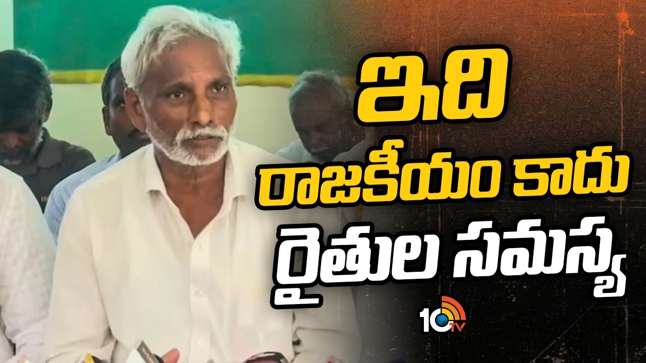 ఇది రాజకీయం కాదు  రైతుల సమస్య | Penumaka Farmers | 10TV News