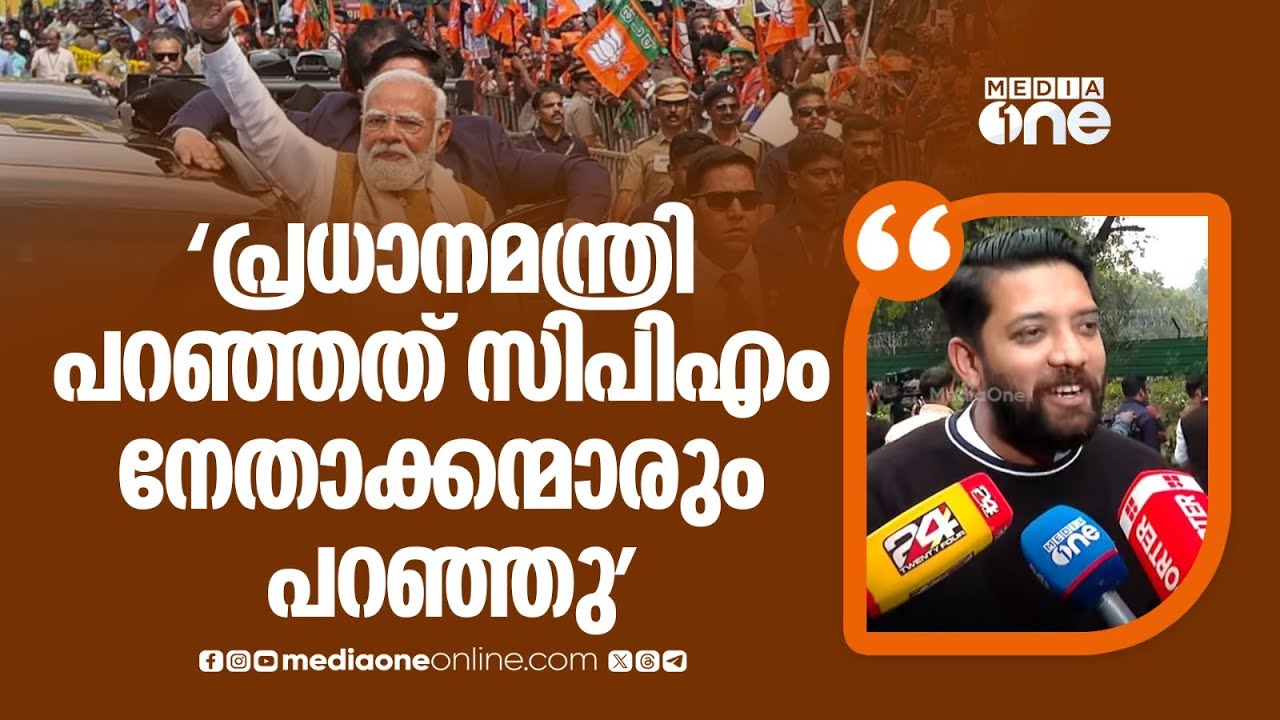 'ഇന്ന് പ്രധാനമന്ത്രി പറഞ്ഞത് ഇന്നലെ പല സിപിഎം നേതാക്കന്മാരും പറഞ്ഞു...': ഷാഫി പറമ്പിൽ