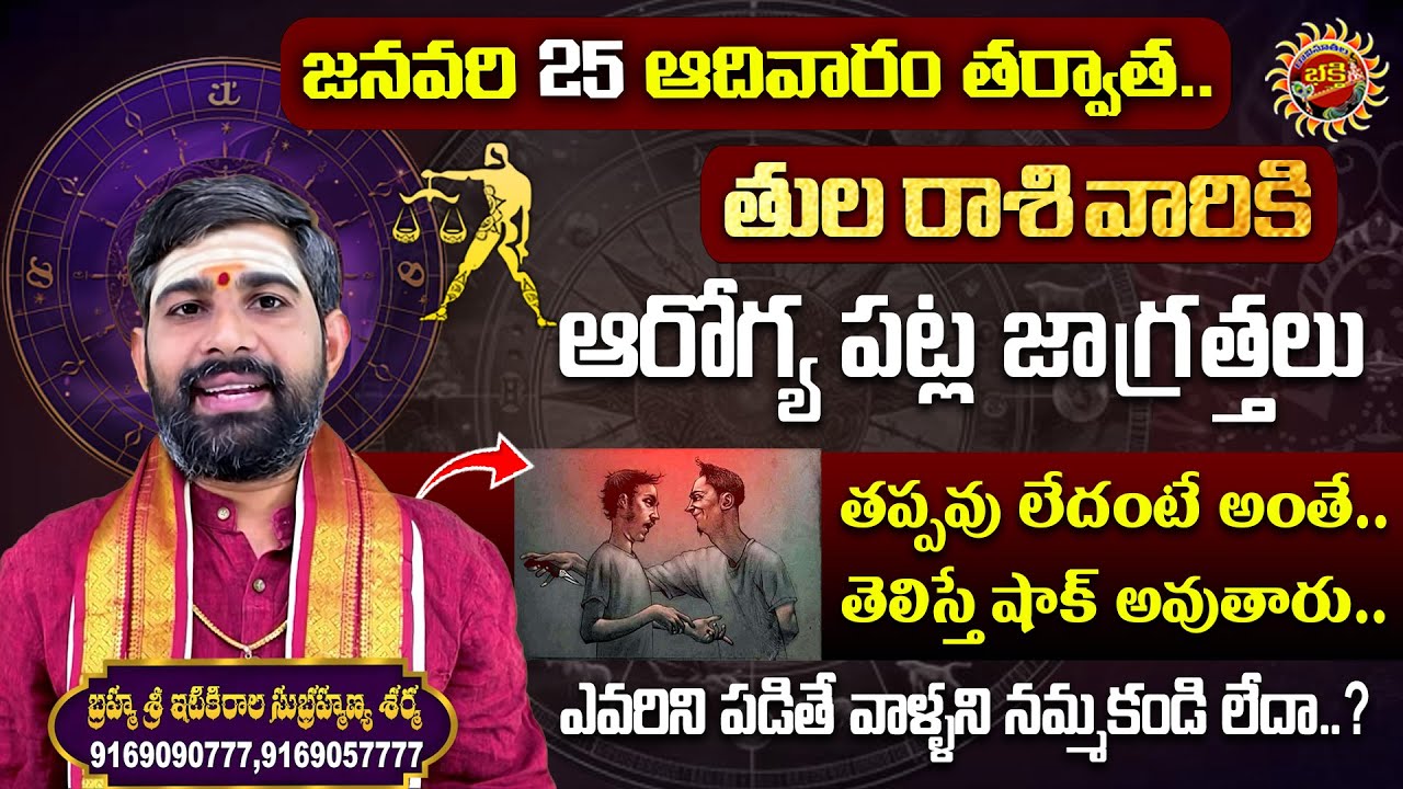 Libra (తులా రాశి) Weekly Horoscope | 25th Jan - 31st Jan 2026 | Sri Itikirala Subramanya Sharma