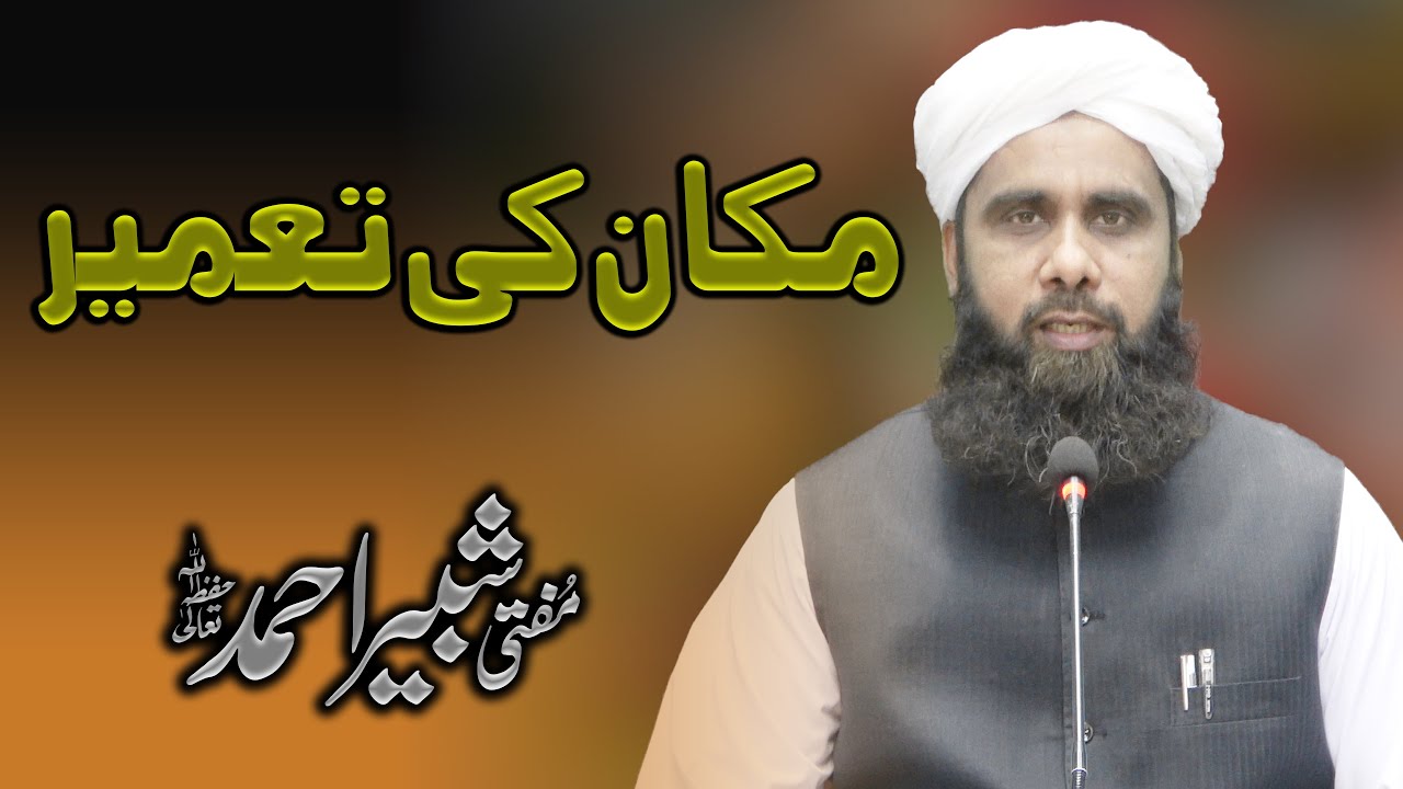 Ghar Ki Tameer | مکان کی تعمیر | Molana Ilyas Ghuman DB