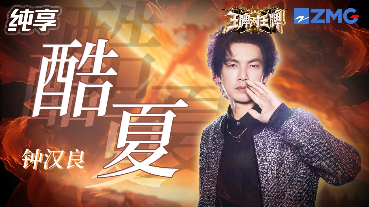 【舞台抢先看🔥】钟汉良电子元素交织活力《酷夏》唱跳舞台 动感舞姿完全看不够~ |王牌对王牌8