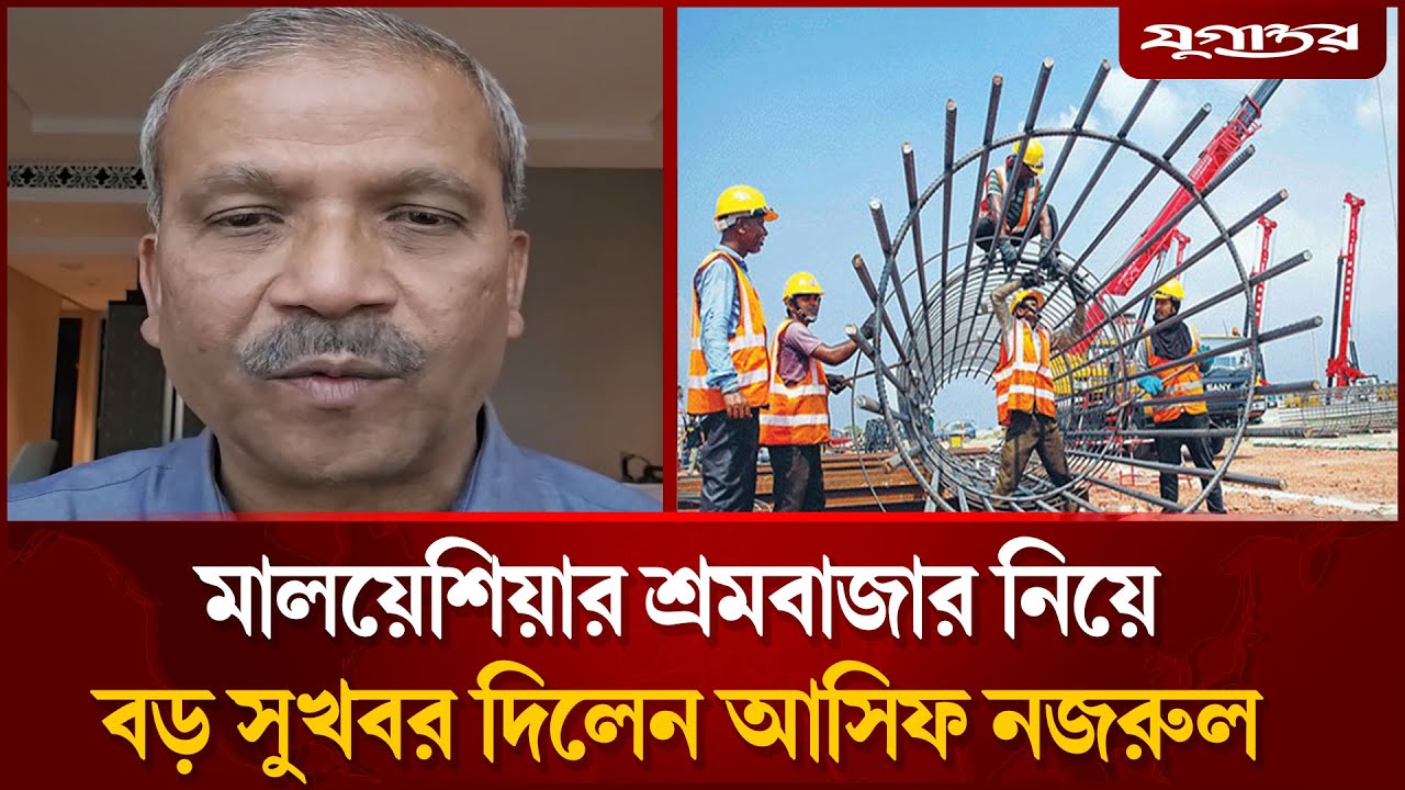 মালয়েশিয়ার শ্রম বাজার নিয়ে বড় সুখবর দিলেন আসিফ নজরুল | Malaysia Labour Market | Asif Nazrul
