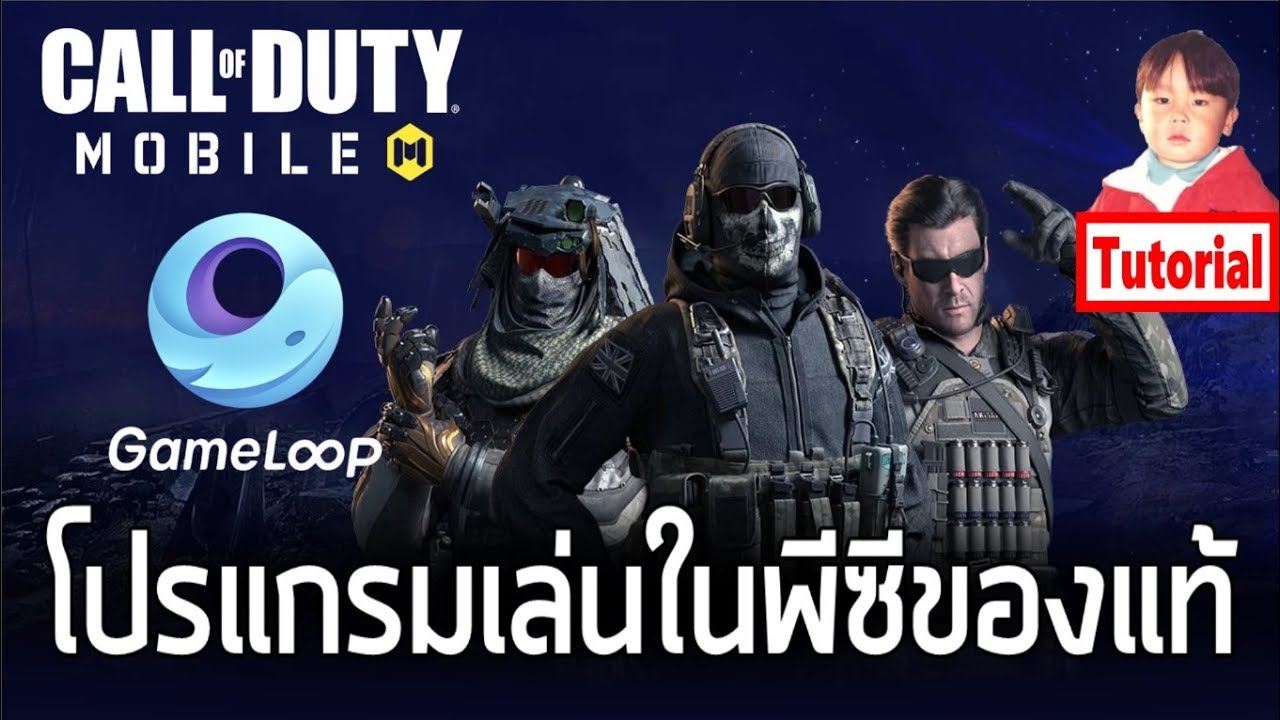 วิธีเล่น Call of Duty Mobile ในคอมด้วย GameLoop โปรแกรมแท้จาก Tencent !!