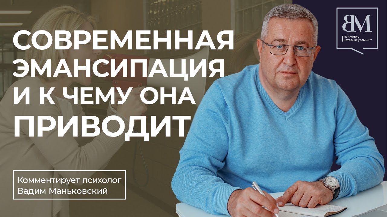 Современная эмансипация и к чему она приводит