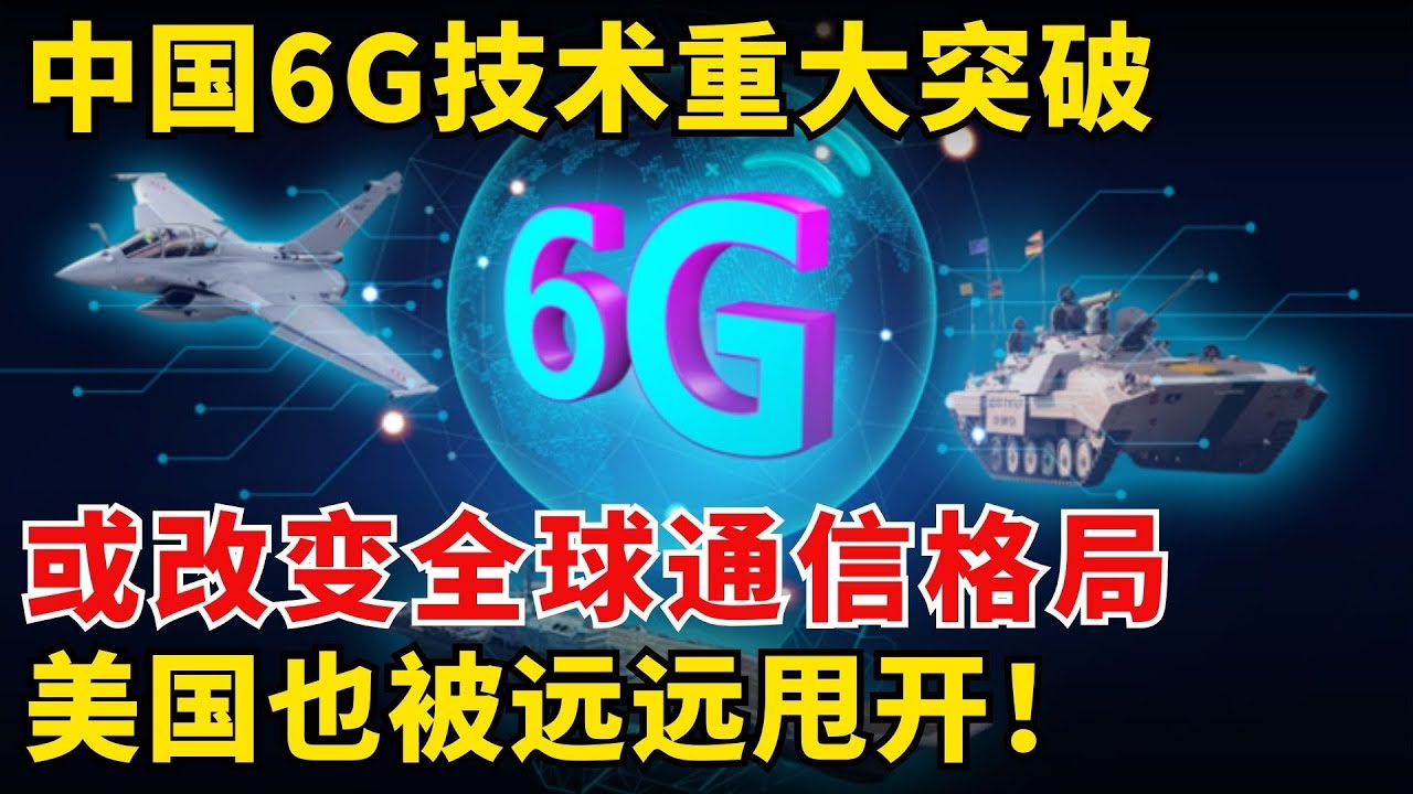中国6G发展得怎样了？或改变全球通信格局！美国也被远远甩开！【科技最前线】