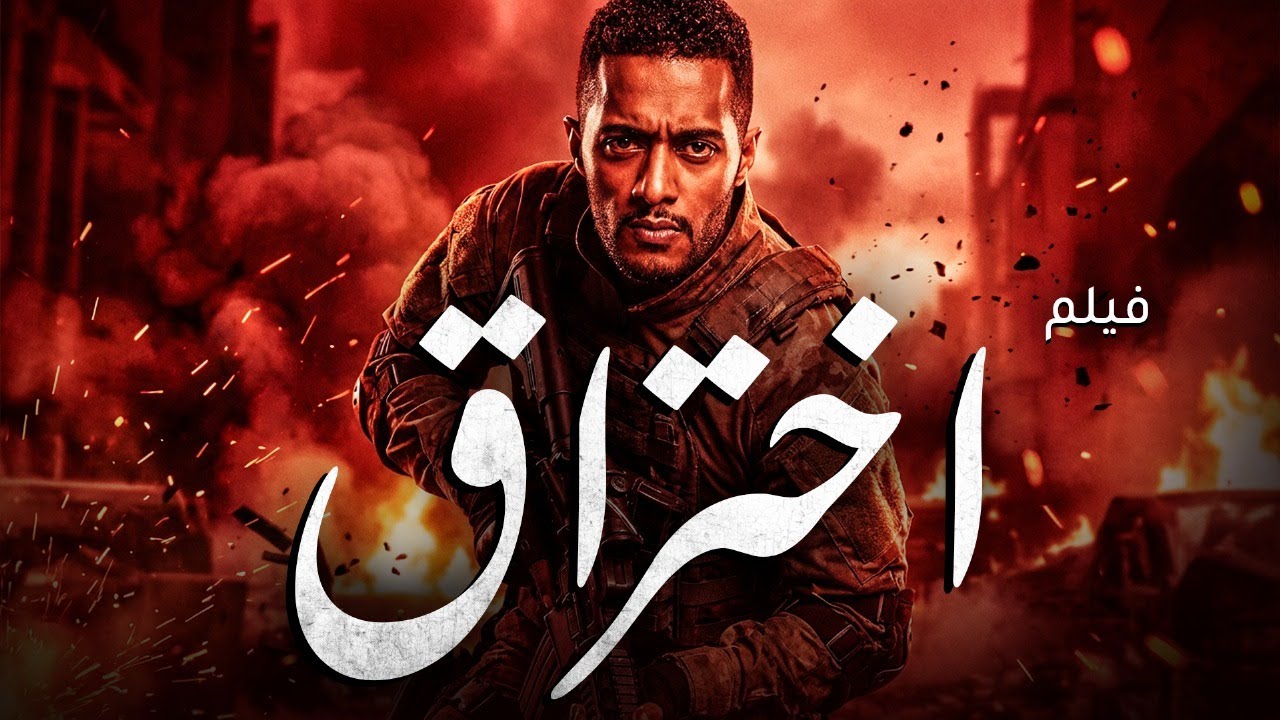 فيلم الاكشن الرهيب  