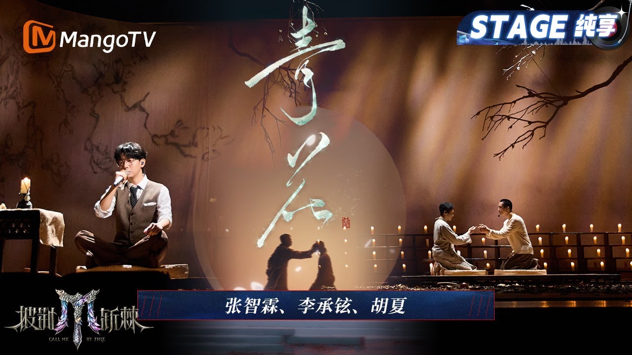 【三公舞台·纯享】张智霖/李承铉/胡夏  《青花》注定BE的宿命感拉满 张智霖李承铉将克制隐忍演到人心碎!｜Call Me By Fire 2025｜MangoTV