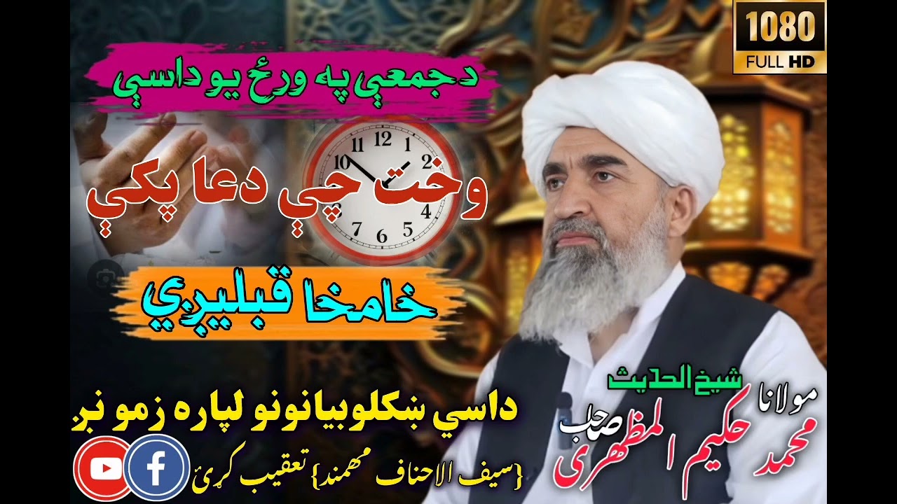 دعا کلہ قبلیگی // پختو بیان // الشیخ محمد حکیم المظہری حافظہ اللہ 