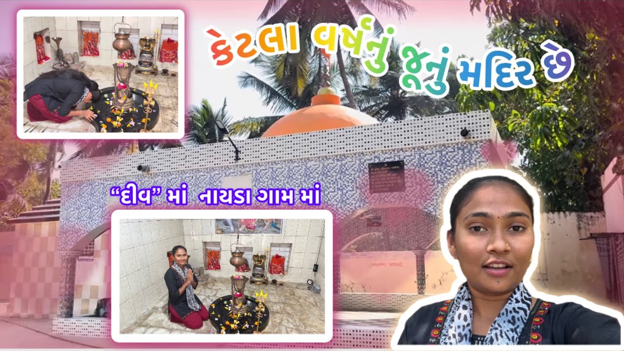 દીવ નાયડા ગામ માં આવેલ છે મહાદેવ જી નું મંદિર#diu  #viraltrend 