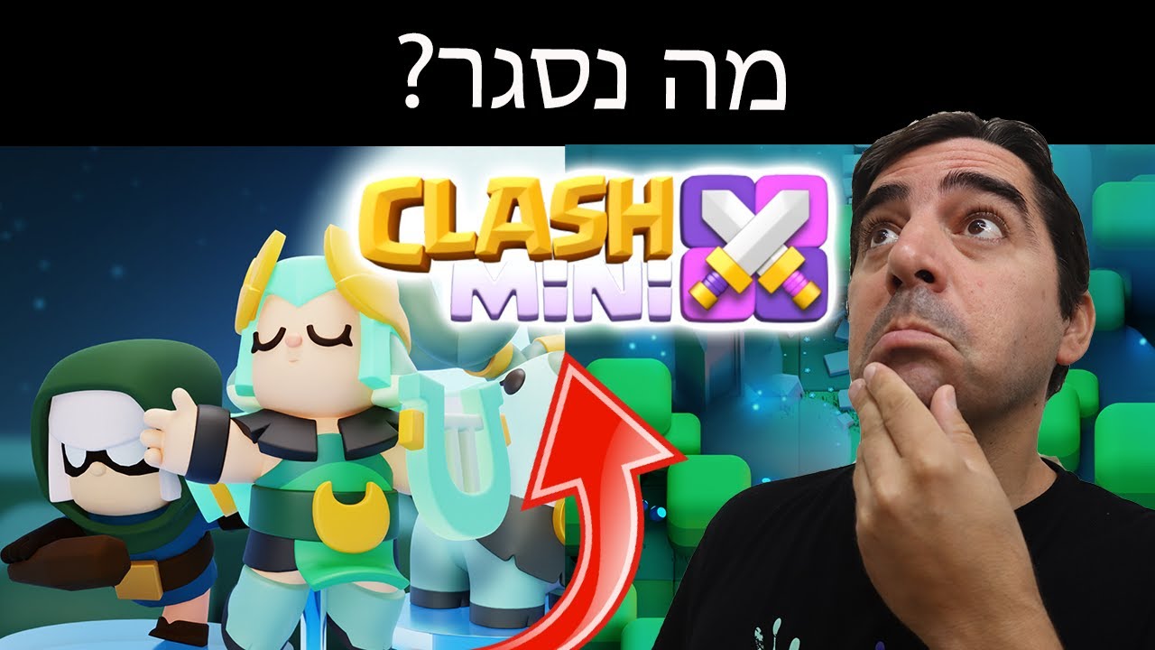 מה נסגר עם קלאש מיני?