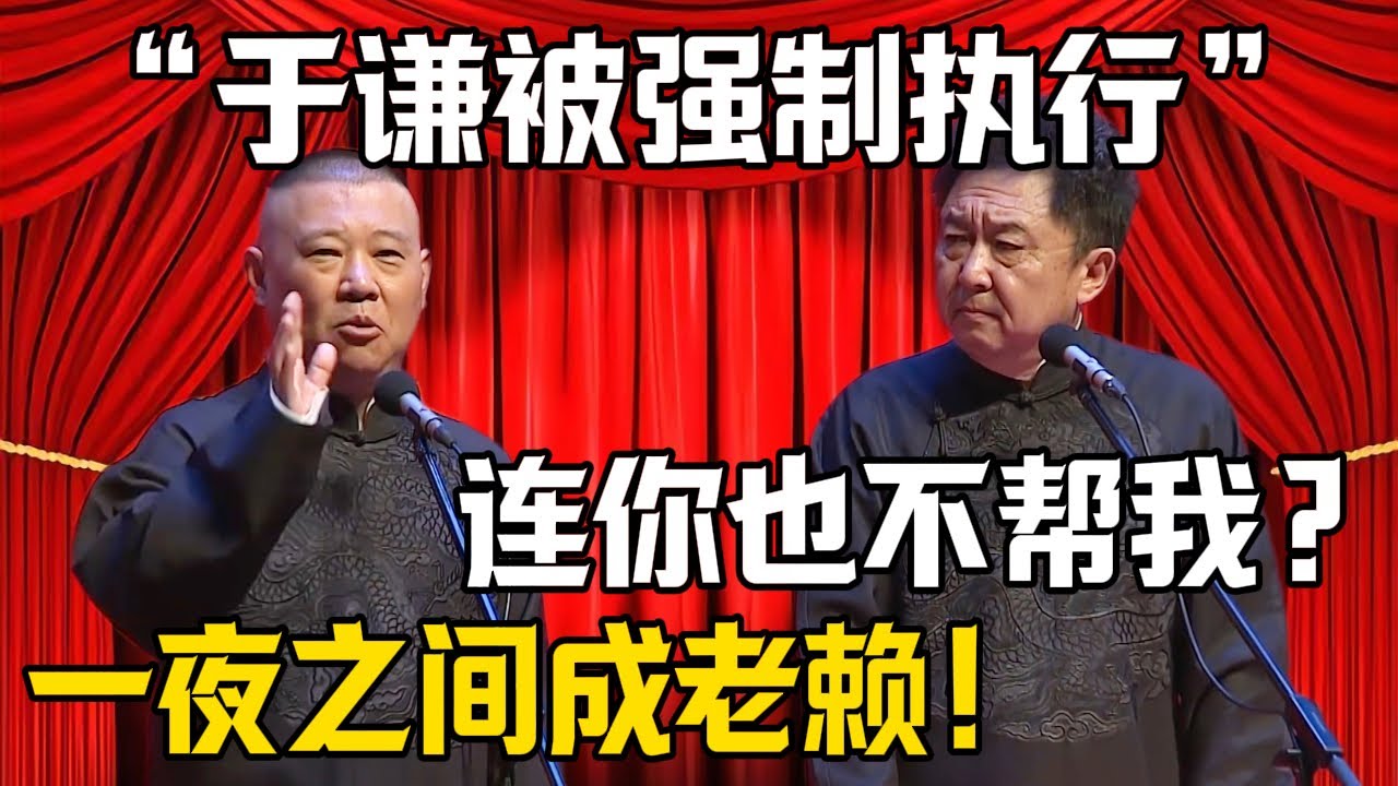 【於謙被強制執行】郭德綱：投資失敗？一夜之間成老賴！於謙：連你也不幫我？| 德雲社相聲大全 #郭德纲 #于谦 #岳云鹏 #郭麒麟 #孙越 #烧饼 #相声 #搞笑 #funny