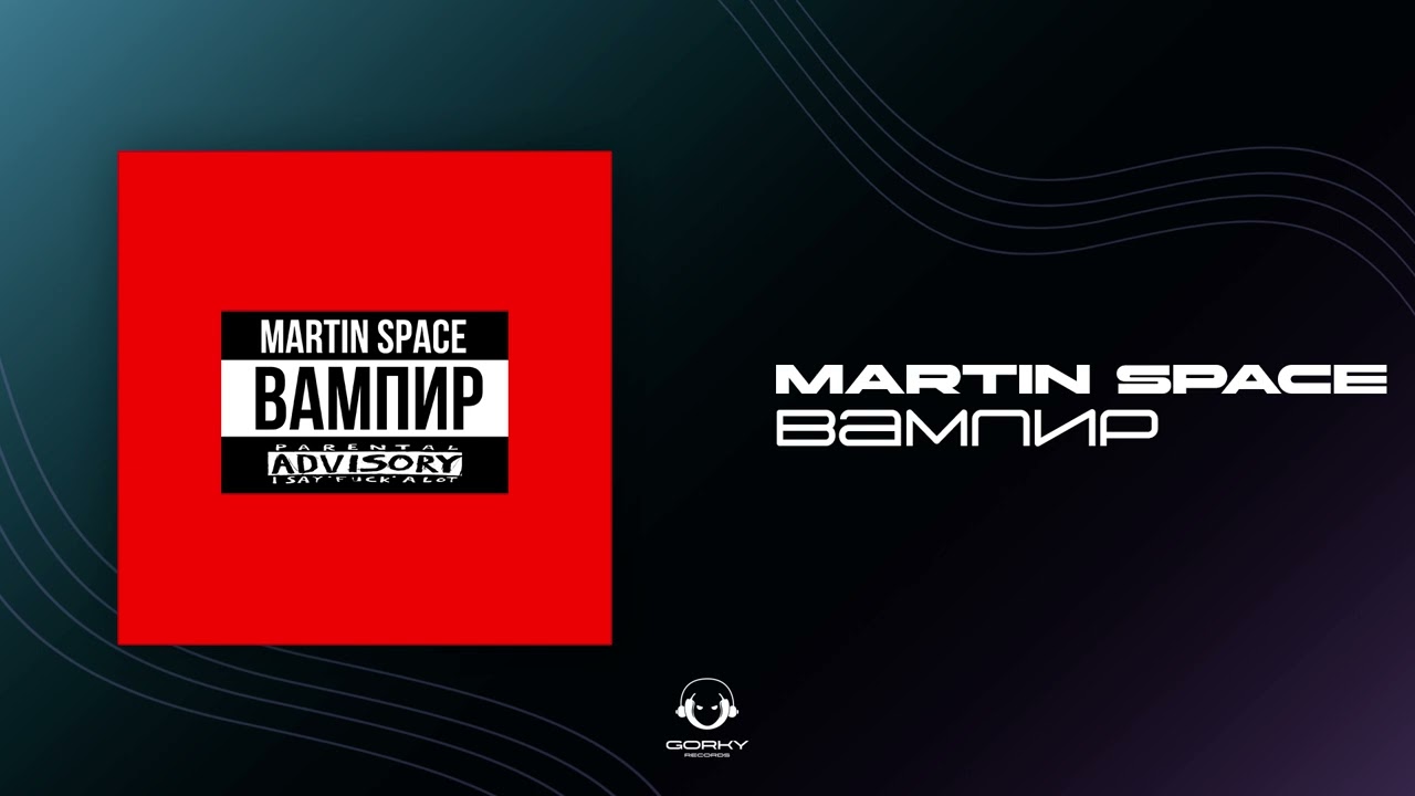 Martin Space - Вампир | Премьера 2025