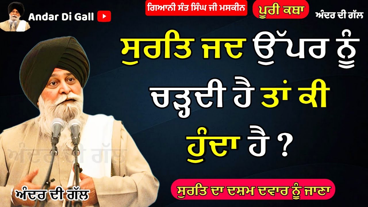 ਸੁਰਤਿ ਜਦ ਉੱਪਰ ਨੂੰ ਚੜ੍ਹਦੀ ਹੈ ਕੀ ਹੁੰਦਾ ਹੈ | Full Katha| Gyani Sant Singh Maskeen Ji | Andar Di Gall